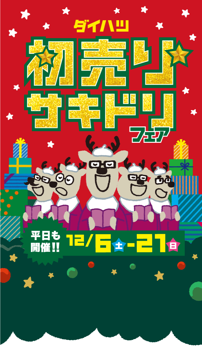 2025年度初売りサキドリフェア